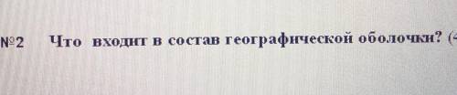 Что входит в состав географической оболочки? 6 класс.