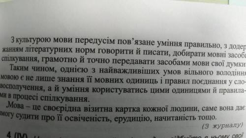 Прочит.текст, написати назву, тип, стиль, план його.Вiдповiсти на питання:Що таке культура мовлення?