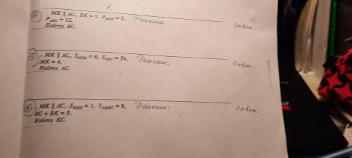 MK || AC, BK = 1, P(MBK) = 2, P(ABC) = 12. найти: BC MK || AC, S(MBK) = 6, S(ABC) = 54, MK = 4. найт