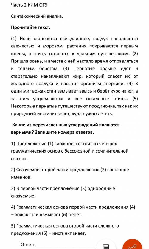 Часть 2 КИМ ОГЭ Синтаксический анализ. Прочитайте текст. (1) Ночи становятся всё длиннее, воздух н