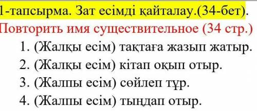 1. (Жалқы есім) тақтаға жазып жатыр. 2. (Жалқы есім) кітап оқып отыр. 3. (Жалпы есім) сөйлеп тұр. 4.