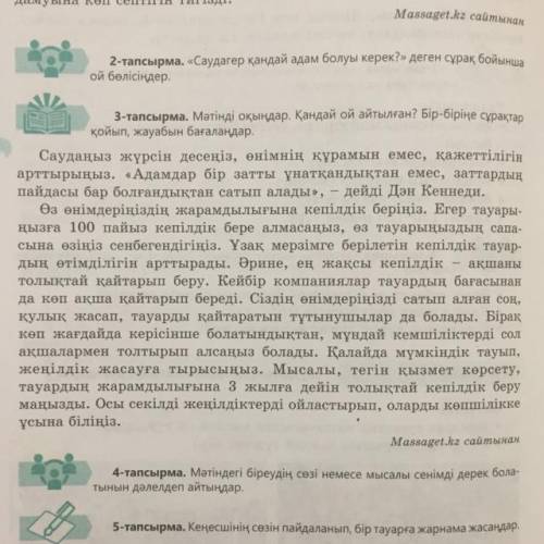 3-тапсырма. Мәтінді оқыңдар. Қандай ой айтылған? Бір-біріңе сұрақтар қойып, жауабын бағалаңдар. Сауд