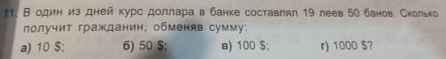 в один из дней курс доллара в банке составлял 19 леев 50 бань Сколько получает гражданин обменять су