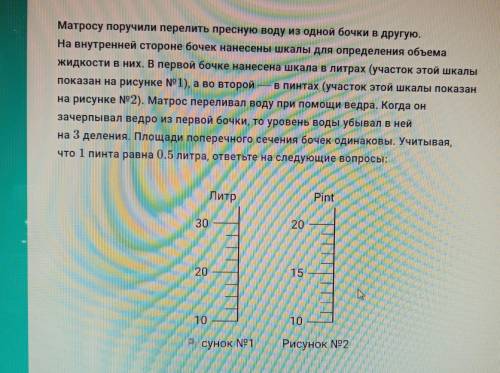 1.на сколько делений поднимется вода во второй бочке при вливании туда одного ведра, ответ откруглит