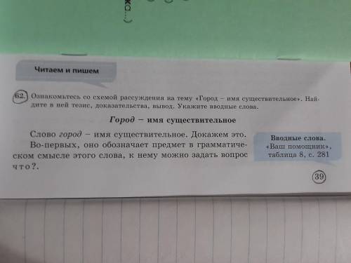 Ознокомьтесь со схемой рассуждения на тему «Город – имя существительное». Найдите в ней тезис, доказ