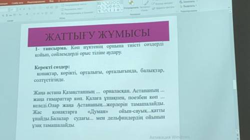 ЖАТТЫҒУ ЖҰМЫСЫ 1- тапсырма. Көп нүктенің орнына тиісті сөздерді койып, сөйлемдерді орыс тіліне аудар