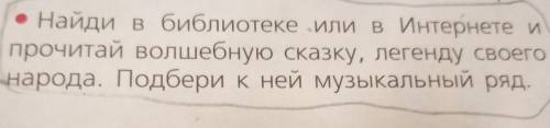 . Найдите в библиотеке или в интернете и прочитай волшебную сказку, легенду своего народа. Подбери к