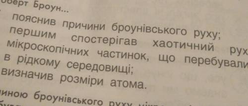 Роберт броун... Що він зробив? До іть будь ласка.