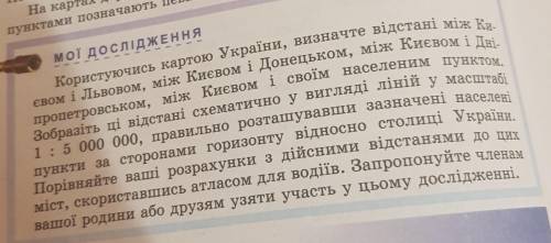 Мої дослідЖЕННЯ Користуючись картою України, визначте відстані між Ки- свом і Львовом, між Києвом і