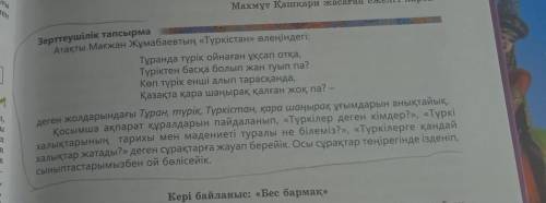 Зерттеушілік тапсырма Атақты Мағжан Жұмабаевтың «Түркістан» өлеңіндегі: Тұранда түрік ойнаған ұқсап