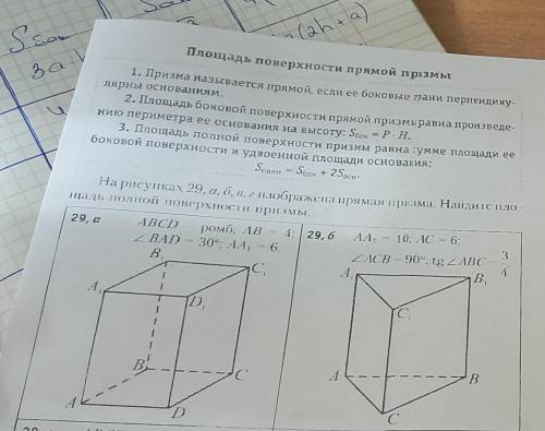 На рисунках 29 а, в изображена прямая призма. Найдите площадь полной поверхности призмы