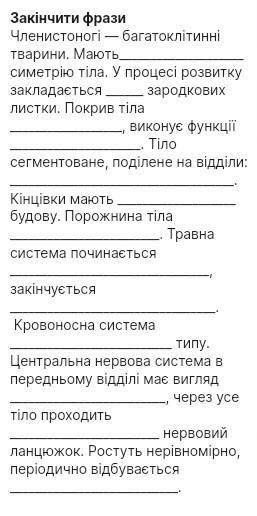 вставить пропущеные слова по биологии на тему Загальна характеристика типу членыстогi