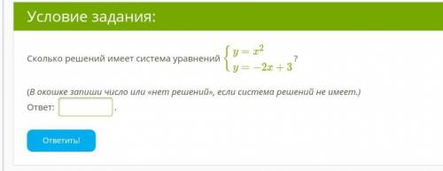 Сколько решений имеет система уравнений {y=x2y=−2x+3? (В окошке запиши число или «нет решений», если