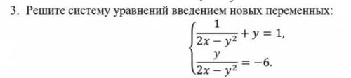 Решите систему уравнений введением новых переменных