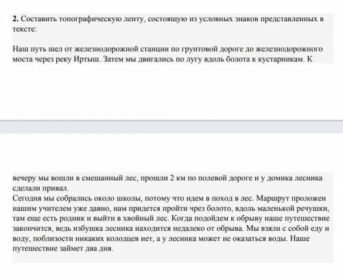 Составьте топографическую ленту , состоящую из условных знаков представленных в тексте :