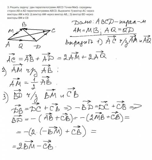 3. Решить задачу : дан параллелограмм ABCD Точки МиQ- середины сторон AB и AD параллелограмма ABCD.