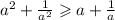 {a}^{2} + \frac{1}{ {a}^{2} } \geqslant a + \frac{1}{a}