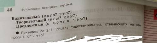 46 Вспоминаем, повторяем, изучаем Винительный (кого? что?) Творительный (кем? чем?) Предложный (о ко