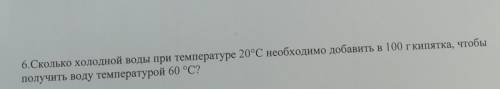 НУЖНО сколько холодной воды при температуре 20 градусов необходимо добавить 100 г кипятка чтобы полу