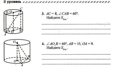 1. AC=8 , ∠CAB=60* Найти: Sбок 2. ∠AO1B=60*, AB=15,OA=9 Найти: Sбок