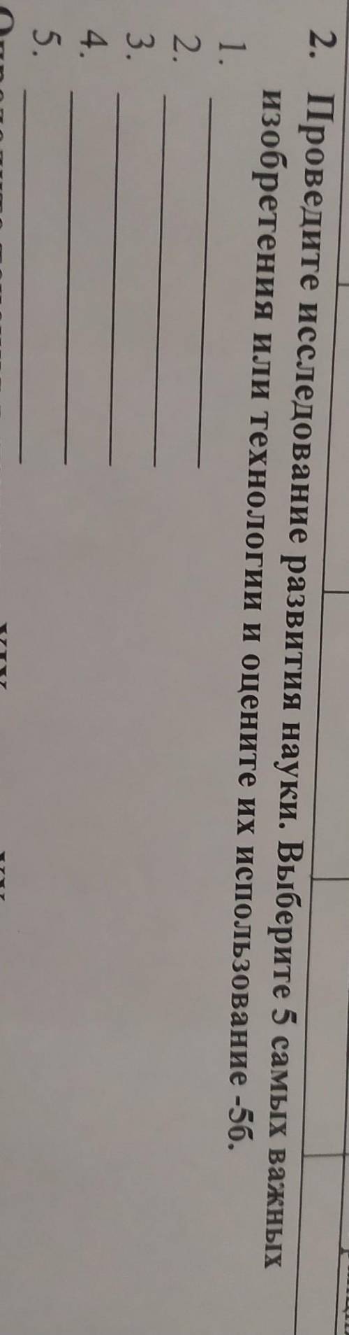 2. Проведите исследование развития науки. Выберите 5 самых важных изобретения или технологии и оцени