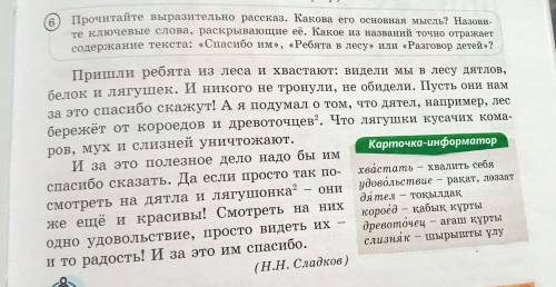 Прочитайте выразительно рассказ. Какова его основная мысль? Назовите ключевые слова, раскрывающие её