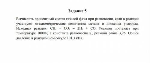 С ХИМИЕЙ Задание 5 Вычислить процентный состав газовой фазы при равновесии, если в реакции участвуют