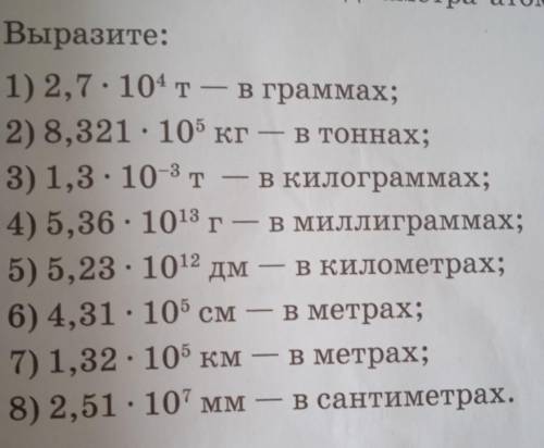 (8.16) Выразите: 1) 2,7 : 101 т — в граммах; 2) 8,321 - 105 кг В тоннах; 3) 1,3-10-3т — в килограмма