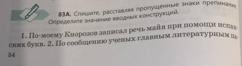 83A. Спишите, расставляя пропущенные знаки препинания. Определите значение вводных конструкций.