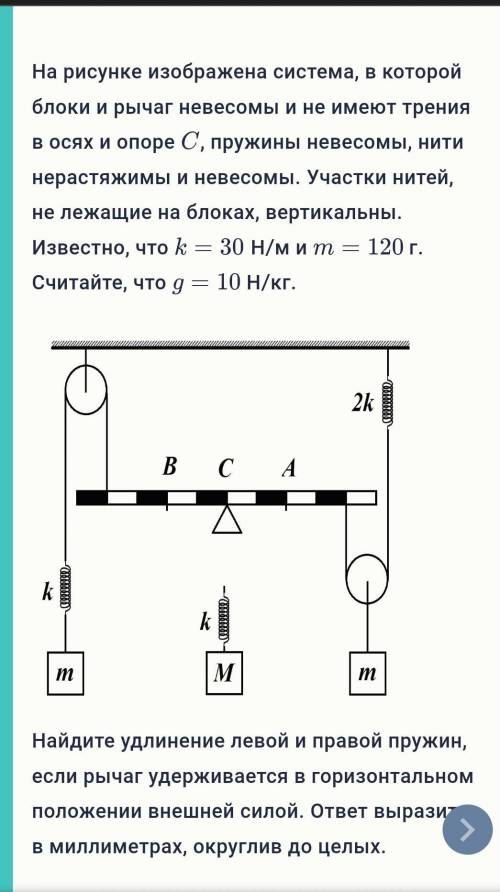 Удлинение левой пружины:Удлинение правой пружины:Нарушится ли равновесие, если рычаг отпустить?ДаНет