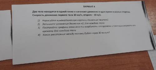 ВАРИАНТ 3 Два тела, расстояние между которыми 0,5 или движутся в разные стороны. бироо давити первог