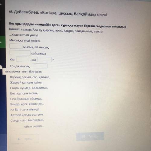 Бос орындарды «қандай?» деген сұраққа жауап беретін сөздермен толықтыр Қажетті сөздер: Ала, қу қырсы