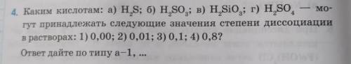 каким кислотам a)h2s; б)h2so3; в)h2sio3; г)h2so4; могут принадлежать следующие значения степени дисс