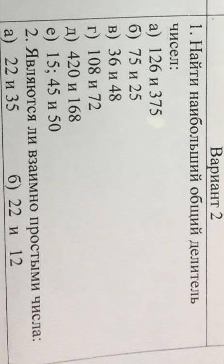 Найти НОД чисел : а) 126 и 375б) 75 и 25в) 36 и 48г) 108 и 72д) 420 и 168е) 15;45 и 50