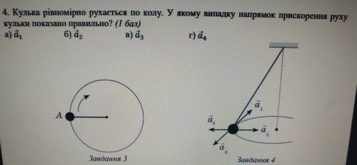 4. Кулька рівномірно рухається по колу. У якому випадку напрямок прискорення руху кульки показано пр