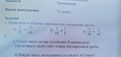 Приведите к общему знаменателю следующие дроби 322 и 1366 один 16,5 1124 и 9 сороковых