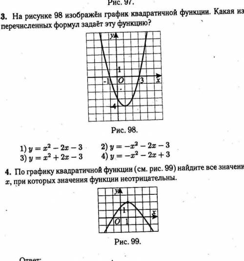 На рисунке 98 изображен график квадратной функции