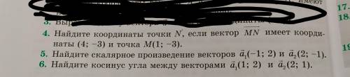 4. Найдите координаты точки N, если вектор MN имеет координаты (4; -3) и точка M(1; -3). 5. Найдите