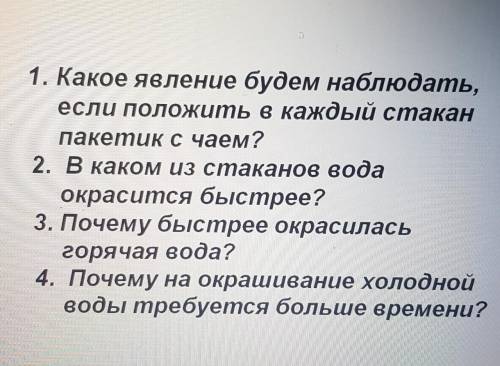 1.Какое явление будем наблюдать если положить в каждый стакан пакетик чаем? 2.В каком из стаканов во