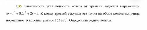 Зависимость угла поворота колеса от времени задается выражением