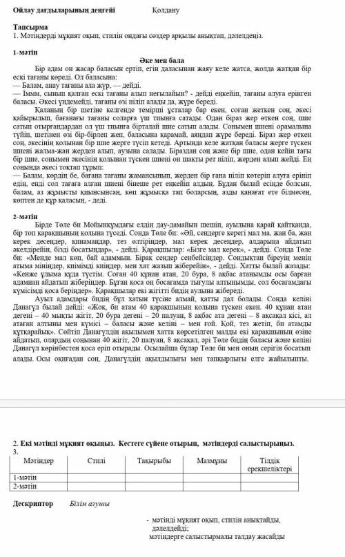 2. Екі мәтінді мұқият оқыңыз. Кестеге сүйене отырып, мәтіндерді салыстырыңыз. 3. Мәтіндер Стилі Тақы