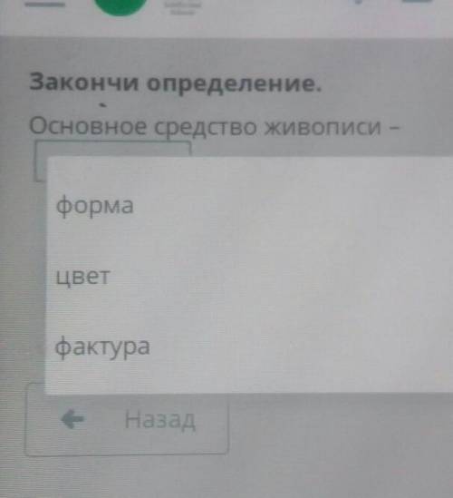 Закончи определение. Основное средство живописи - форма Цвет фактура