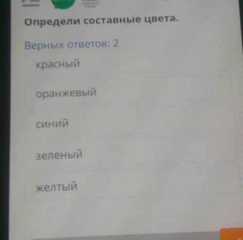 Определи составные цвета. Верных ответов: 2 красный оранжевый синий зеленый желтый