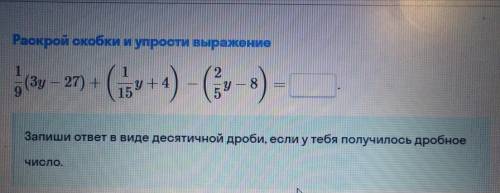 Раскрой скобки и упрости выражение. Запиши ответ в виде десятичной дроби, если у тебя получилось дро