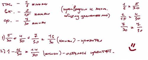 Мақсат в понедельник прочитал 1/6 часть книги, во вторник 2/15 часть а в среду 7/30 часть. Склько ем