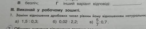 Замінити відношення дробових чисел дорівнює йому поданому натуральних чисел! До іть