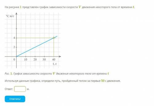 На рисунке 1 представлен график зависимости скорости V движения некоторого тела от времени t. путь9.