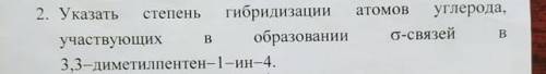 Указать степень гибридизации атомов углерода участвующих в образование ковалентной связи 3,3-диметил