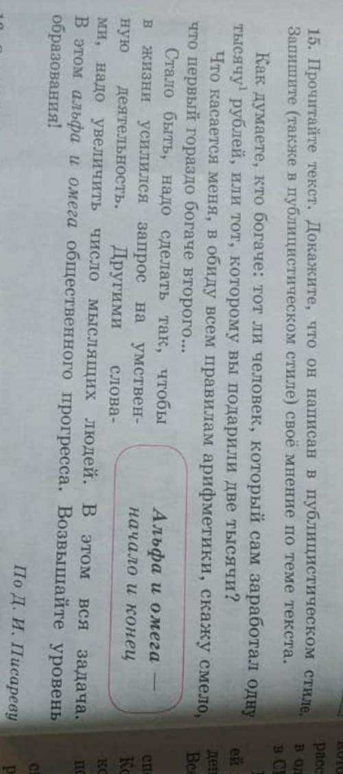 15. Прочитайте текст. Докажите, что он написал в публицистическом стиле