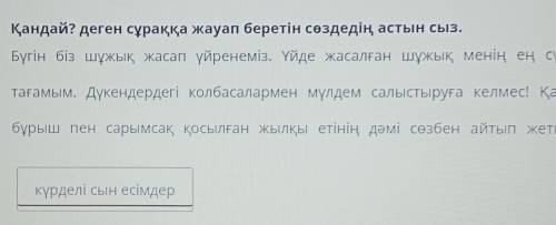 Қандай? деген сұраққа жауап беретін сөздедің астын сыз. Бүгін біз шұжық жасап үйренеміз. Үйде жасалғ